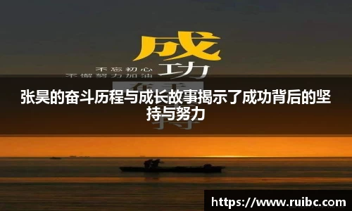 张昊的奋斗历程与成长故事揭示了成功背后的坚持与努力