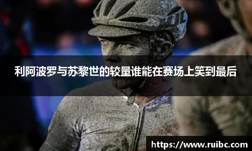 利阿波罗与苏黎世的较量谁能在赛场上笑到最后
