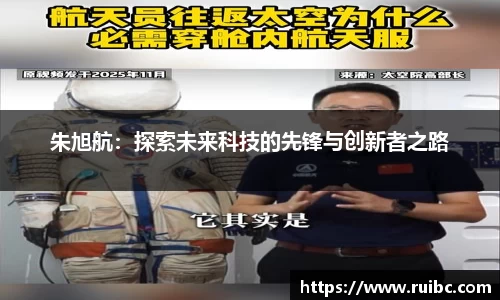 朱旭航：探索未来科技的先锋与创新者之路